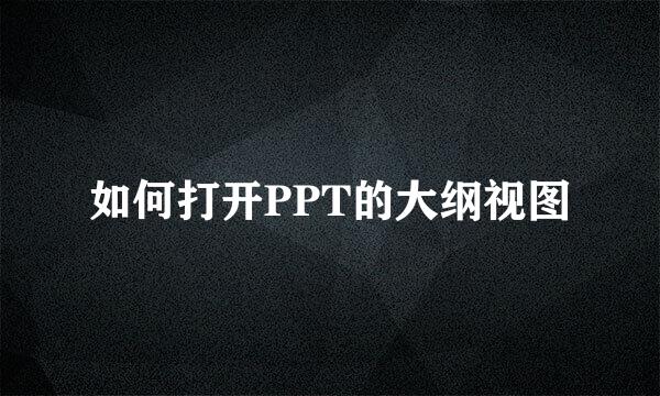 如何打开PPT的大纲视图