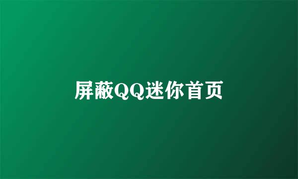 屏蔽QQ迷你首页