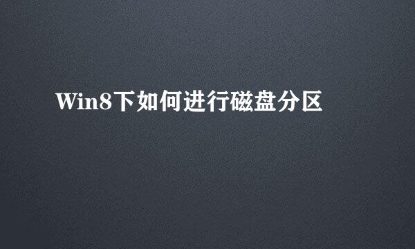 Win8下如何进行磁盘分区