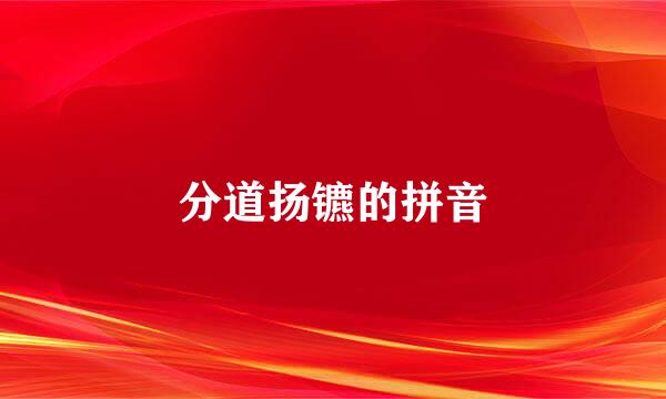 分道扬镳的拼音