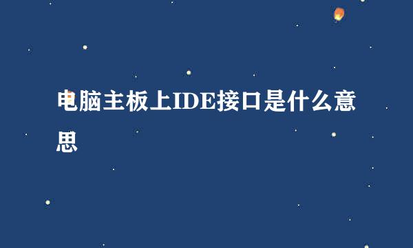 电脑主板上IDE接口是什么意思