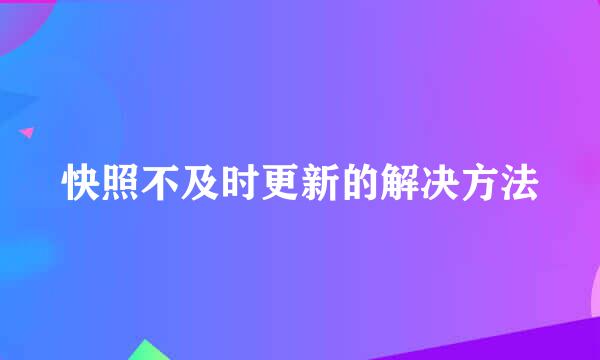 快照不及时更新的解决方法