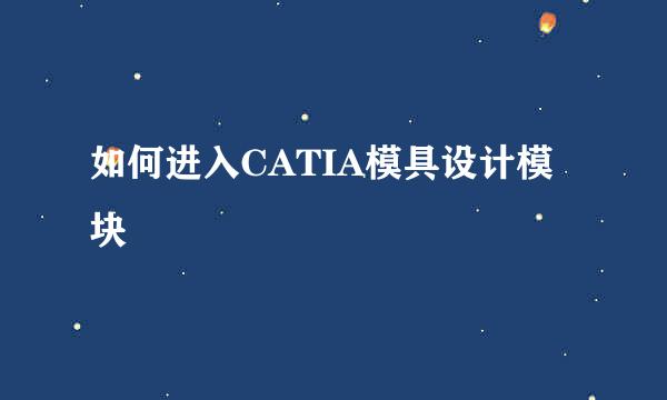如何进入CATIA模具设计模块