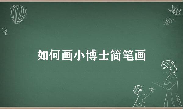 如何画小博士简笔画