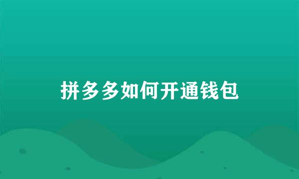 拼多多如何开通钱包