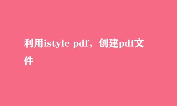 利用istyle pdf，创建pdf文件