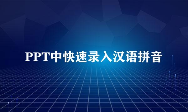 PPT中快速录入汉语拼音