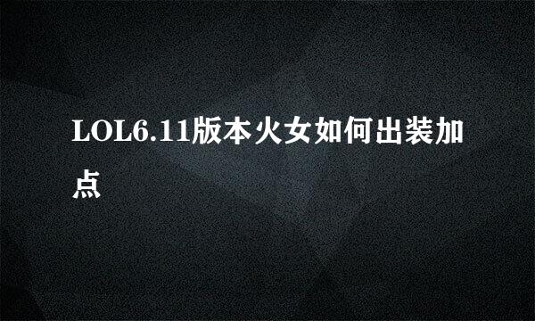 LOL6.11版本火女如何出装加点