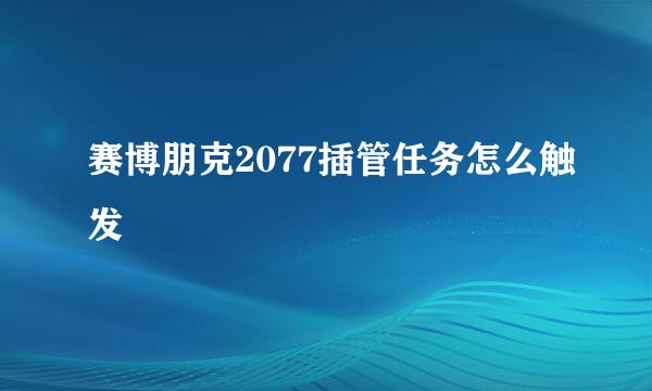 赛博朋克2077插管任务怎么触发