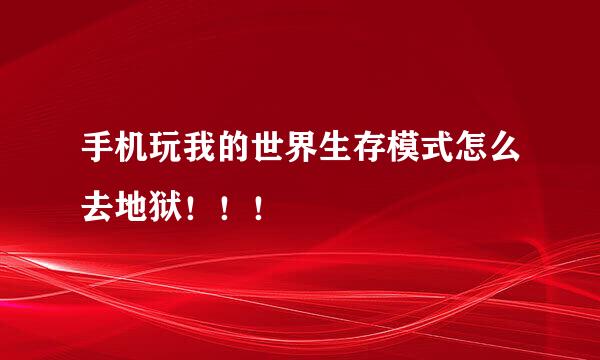 手机玩我的世界生存模式怎么去地狱!!!