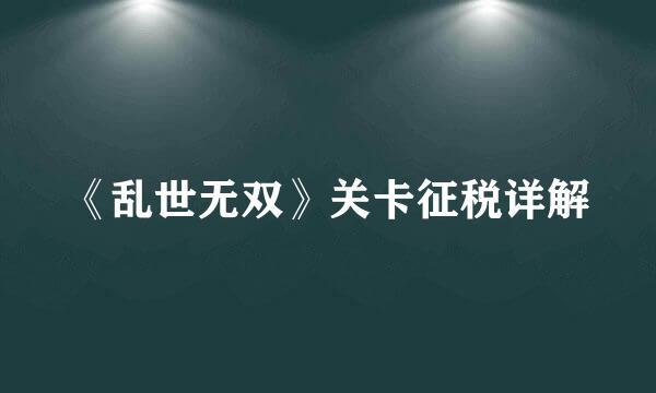 《乱世无双》关卡征税详解