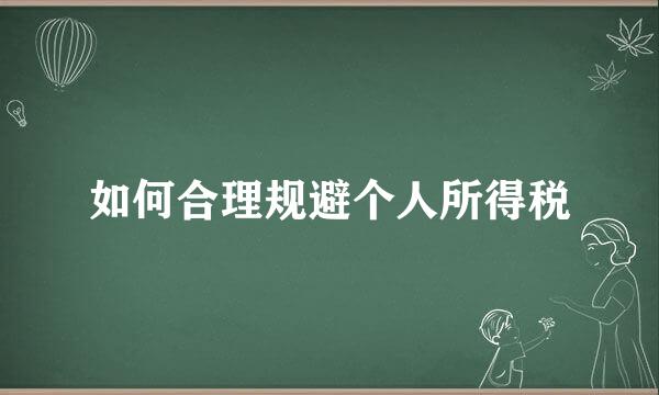 如何合理规避个人所得税