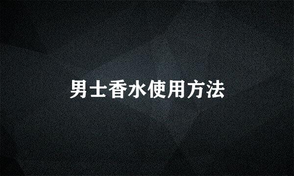 男士香水使用方法