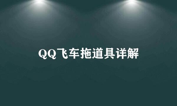 QQ飞车拖道具详解