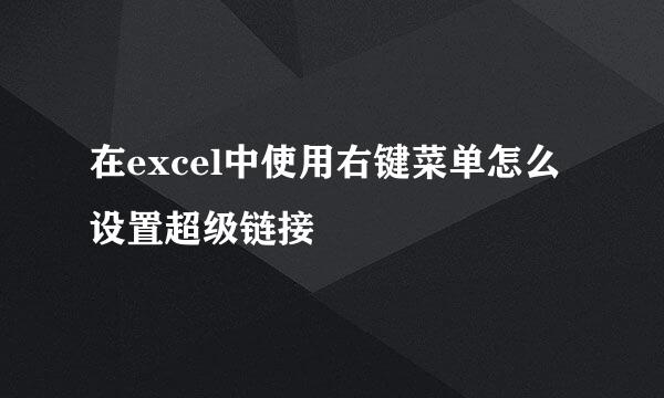 在excel中使用右键菜单怎么设置超级链接
