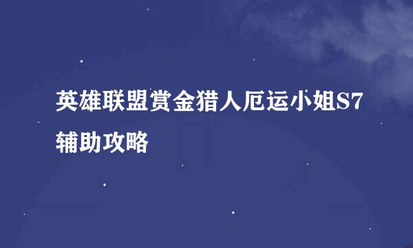 英雄联盟赏金猎人厄运小姐S7辅助攻略