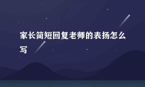 家长简短回复老师的表扬怎么写
