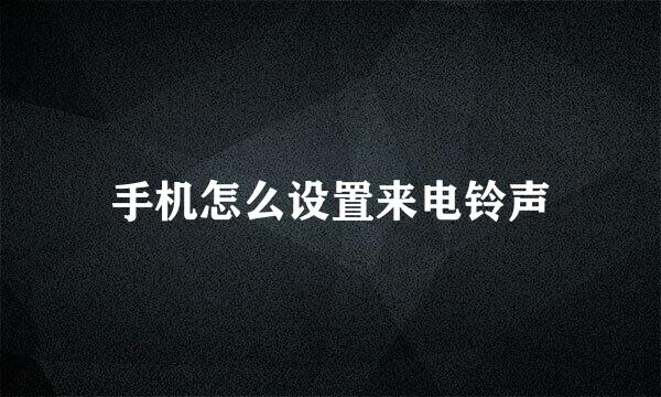 手机怎么设置来电铃声