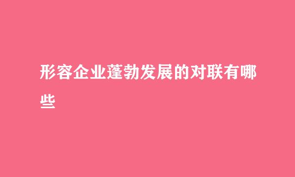 形容企业蓬勃发展的对联有哪些