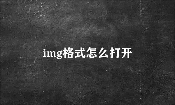 img格式怎么打开