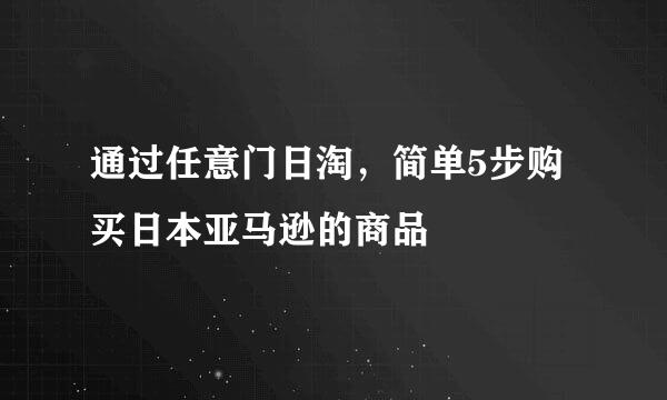 通过任意门日淘，简单5步购买日本亚马逊的商品