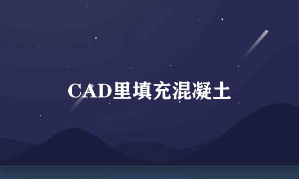 CAD里填充混凝土
