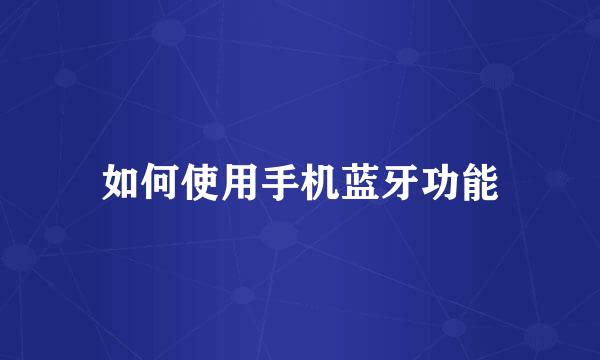 如何使用手机蓝牙功能