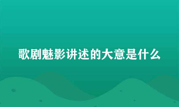 歌剧魅影讲述的大意是什么
