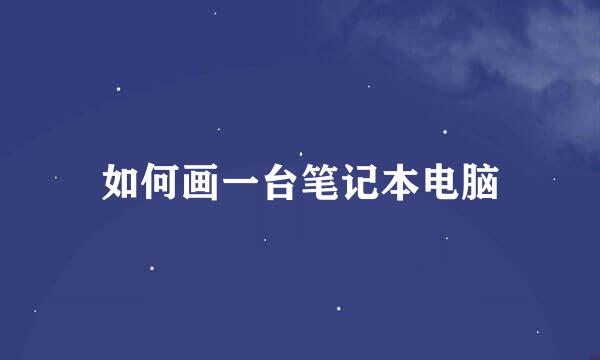 如何画一台笔记本电脑