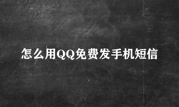 怎么用QQ免费发手机短信