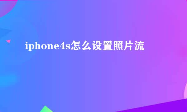 iphone4s怎么设置照片流