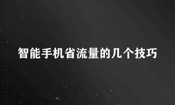 智能手机省流量的几个技巧