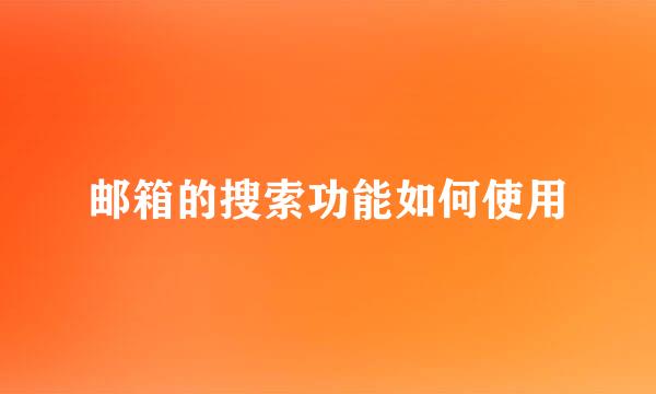 邮箱的搜索功能如何使用