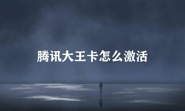 腾讯大王卡怎么激活