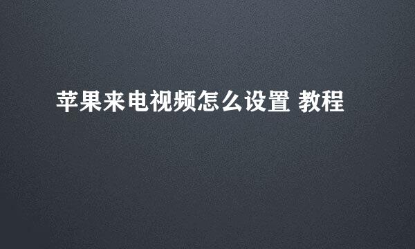 苹果来电视频怎么设置 教程
