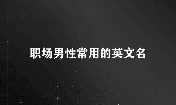 职场男性常用的英文名