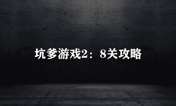 坑爹游戏2：8关攻略