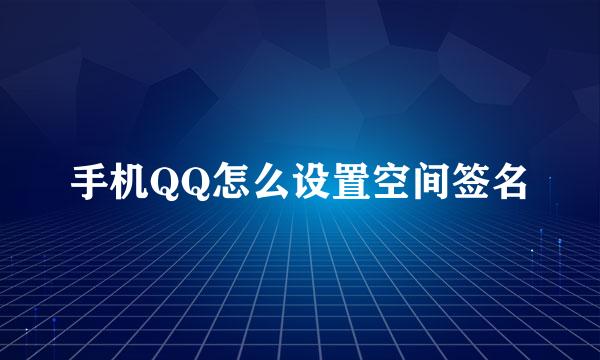 手机QQ怎么设置空间签名