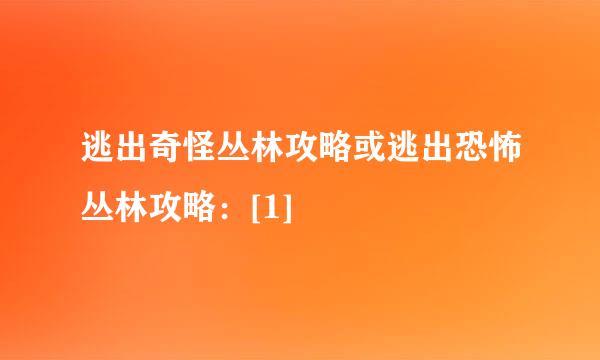 逃出奇怪丛林攻略或逃出恐怖丛林攻略：[1]
