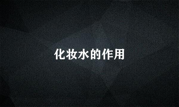 化妆水的作用