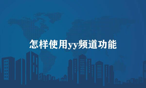 怎样使用yy频道功能