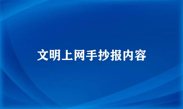 文明上网手抄报内容
