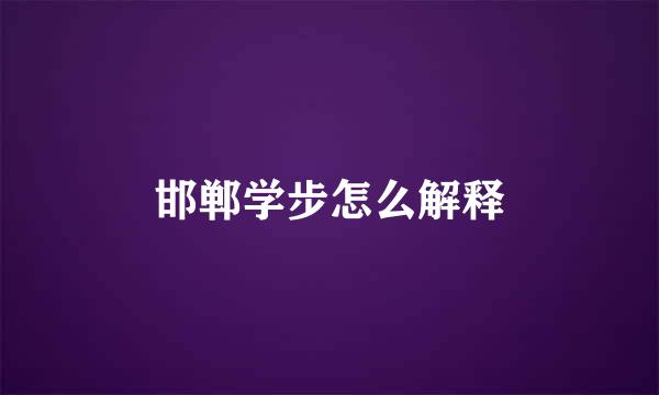 邯郸学步怎么解释