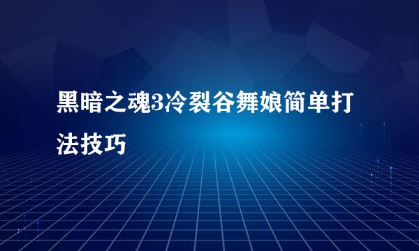 黑暗之魂3冷裂谷舞娘简单打法技巧