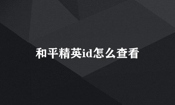 和平精英id怎么查看