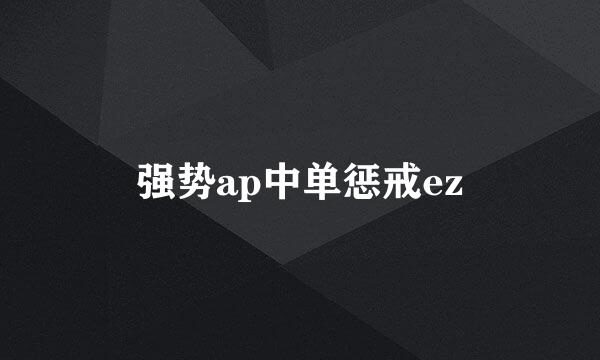 强势ap中单惩戒ez