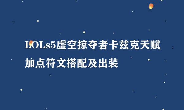 LOLs5虚空掠夺者卡兹克天赋加点符文搭配及出装