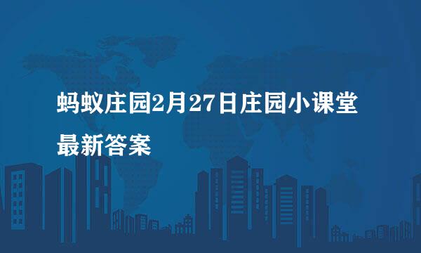 蚂蚁庄园2月27日庄园小课堂最新答案