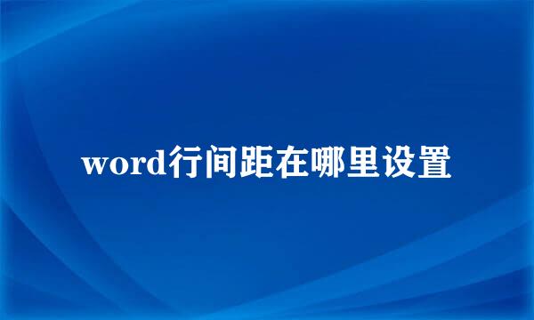 word行间距在哪里设置