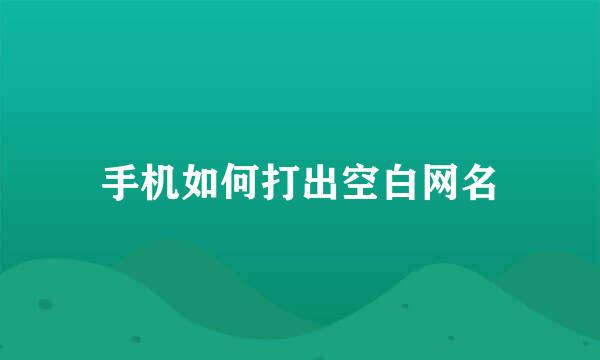 手机如何打出空白网名